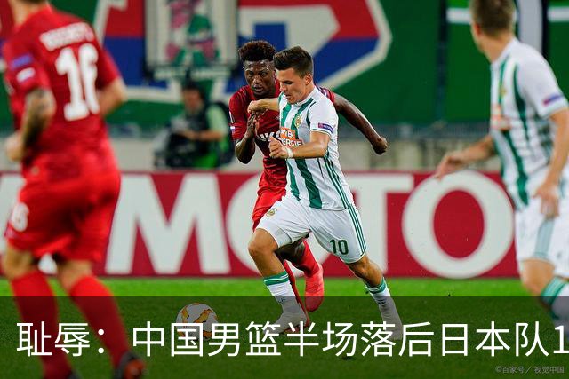 耻辱：中国男篮半场落后日本队19分，苏群的观点让人贻笑大方