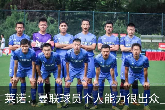 莱诺：曼联球员个人能力很出众 克洛普能重燃点燃德国球迷的热情