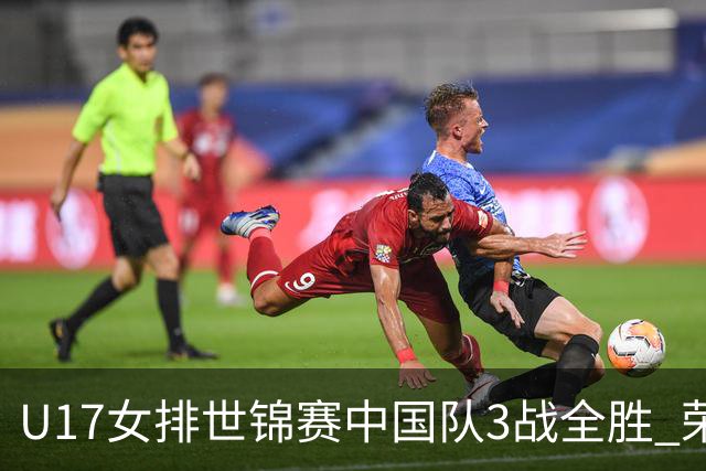 U17女排世锦赛中国队3战全胜 荣膺小组第一进16强